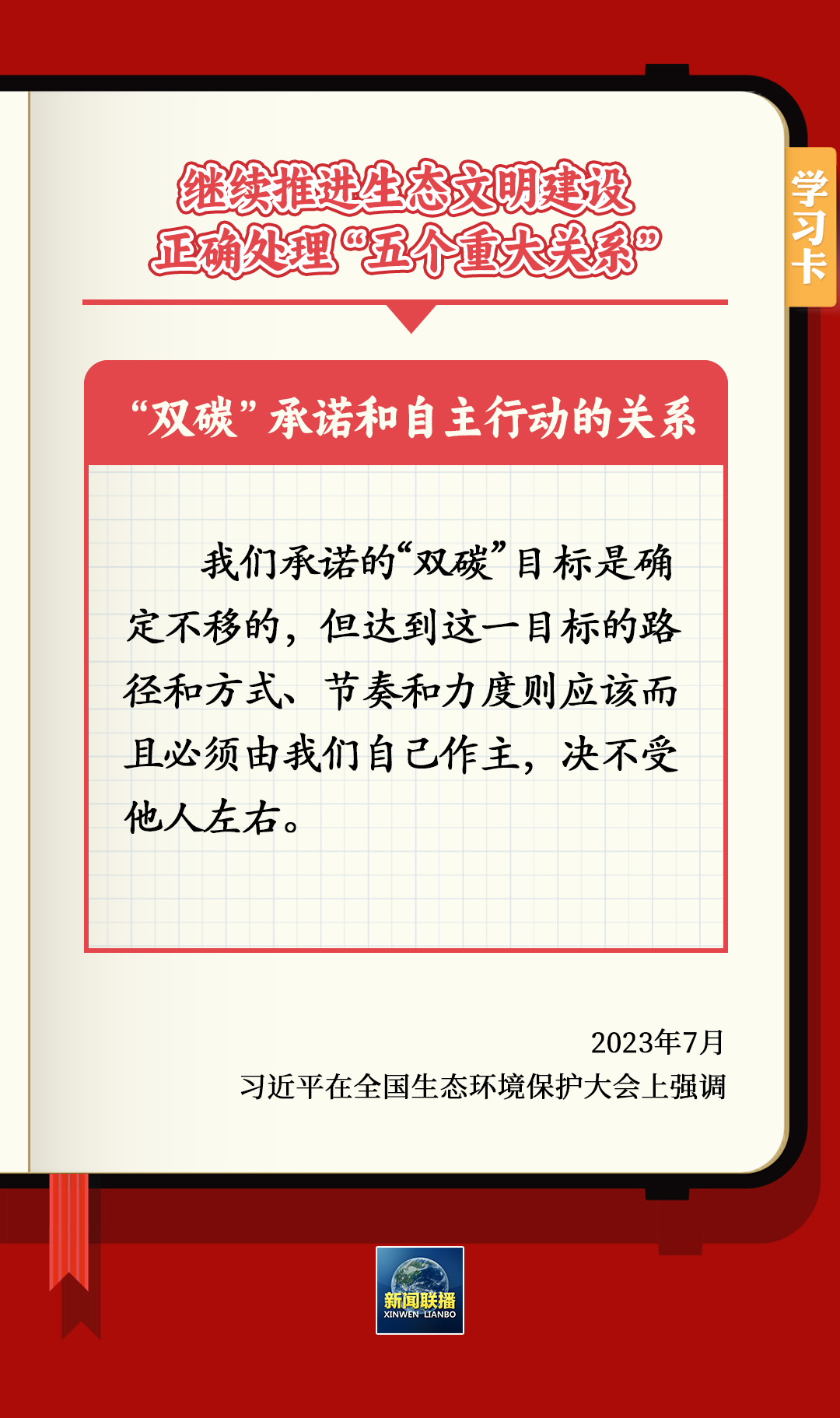 学习卡丨继续推进生态文明建设，要正确处理五个重大关系